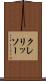 クレリッソー Scroll