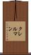 クレルマン Scroll