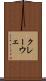 クレーウェ Scroll