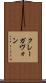 クレーガヴォン Scroll