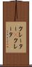クレーター(P) Scroll
