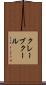 クレーブクール Scroll