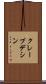 クレープデシン Scroll