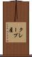 クレープ屋 Scroll
