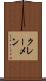 クレーメン Scroll