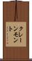 クレーンモント Scroll
