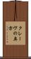 クレーヴの奥方 Scroll