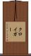 クロイガー Scroll