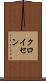 クロイセン Scroll