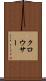 クロウサー Scroll