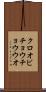 クロオビチョウチョウウオ Scroll