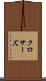 クロサーズ Scroll