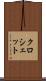 クロシェット Scroll