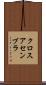 クロスアセンブラ Scroll