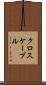クロスケーブル Scroll
