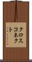 クロス・コネクト Scroll