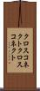 クロスコネクト Scroll