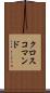 クロスコマンド Scroll