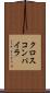 クロス・コンパイラ Scroll