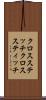 クロスステッチ Scroll