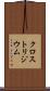 クロストリジウム Scroll