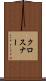 クロスナー Scroll