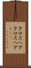 クロスヘア Scroll