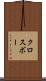 クロスボー Scroll