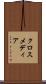 クロスメディア Scroll