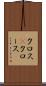 クロス(P) Scroll