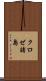 クロゼ諸島 Scroll