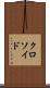 クロソイド Scroll