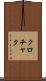 クロチャク Scroll