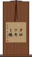 クロッキー帳 Scroll