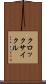 クロック・サイクル Scroll