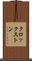 クロックストン Scroll