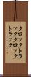 クロックトラック Scroll
