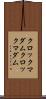 クロックマダム Scroll