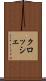 クロッシェ Scroll