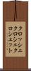 クロッシェ Scroll