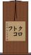 クロトコフ Scroll