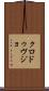 クロ・ドゥ・ヴジョ Scroll
