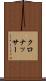 クロナッサー Scroll