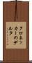 クロネッカーのデルタ Scroll