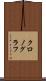 クロノグラフ Scroll