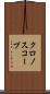 クロノスコープ Scroll