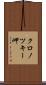 クロノツキー岬 Scroll