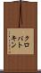 クロパトキン Scroll