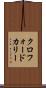 クロフォードカリー Scroll