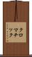 クロマチック Scroll